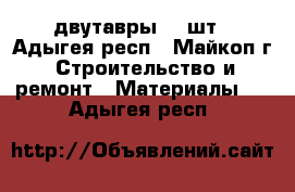 двутавры -2 шт - Адыгея респ., Майкоп г. Строительство и ремонт » Материалы   . Адыгея респ.